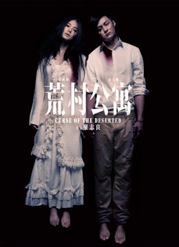 荒村公寓海报