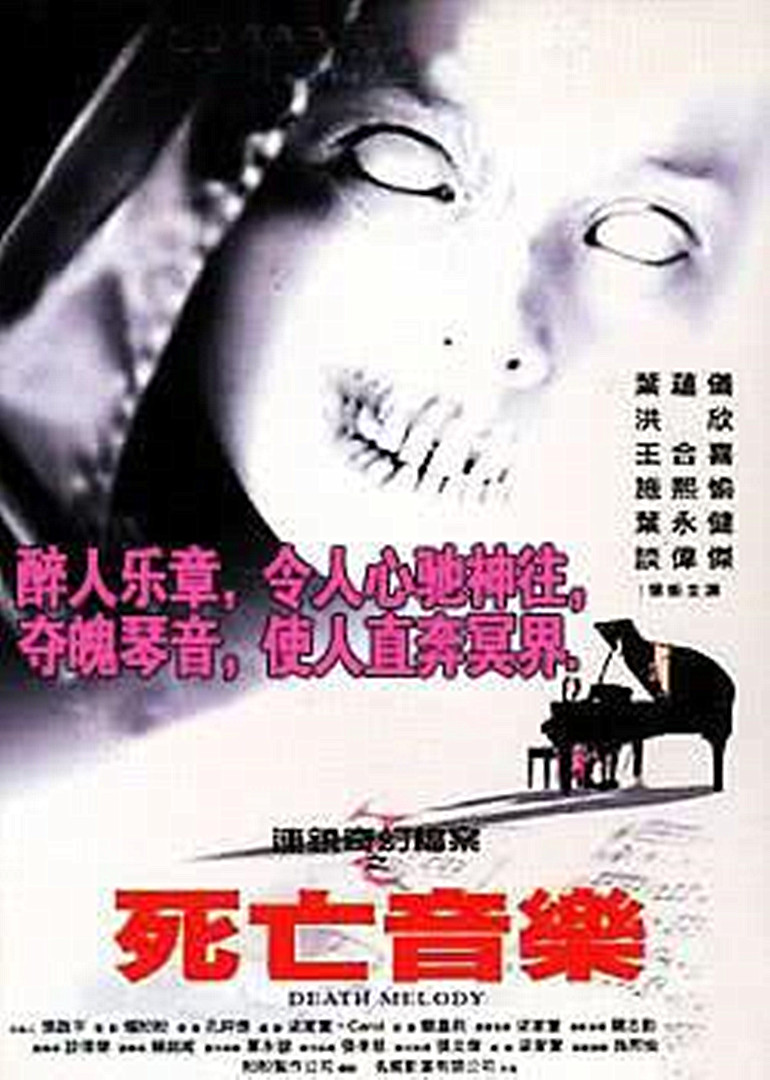 连锁奇幻档案之死亡音乐海报