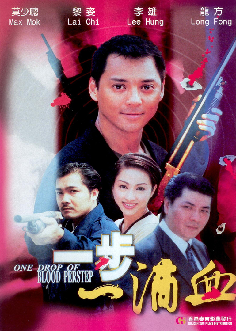 一步一滴血海报