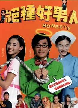 绝种好男人海报