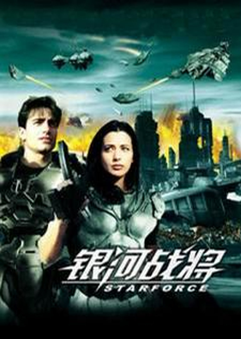 银河战将海报