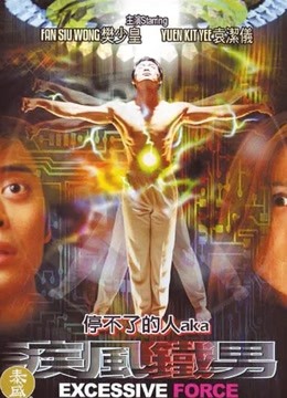 疾风铁男海报