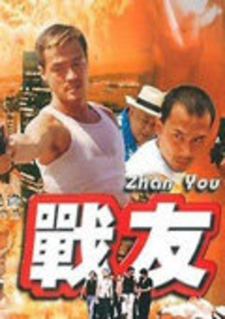战友海报