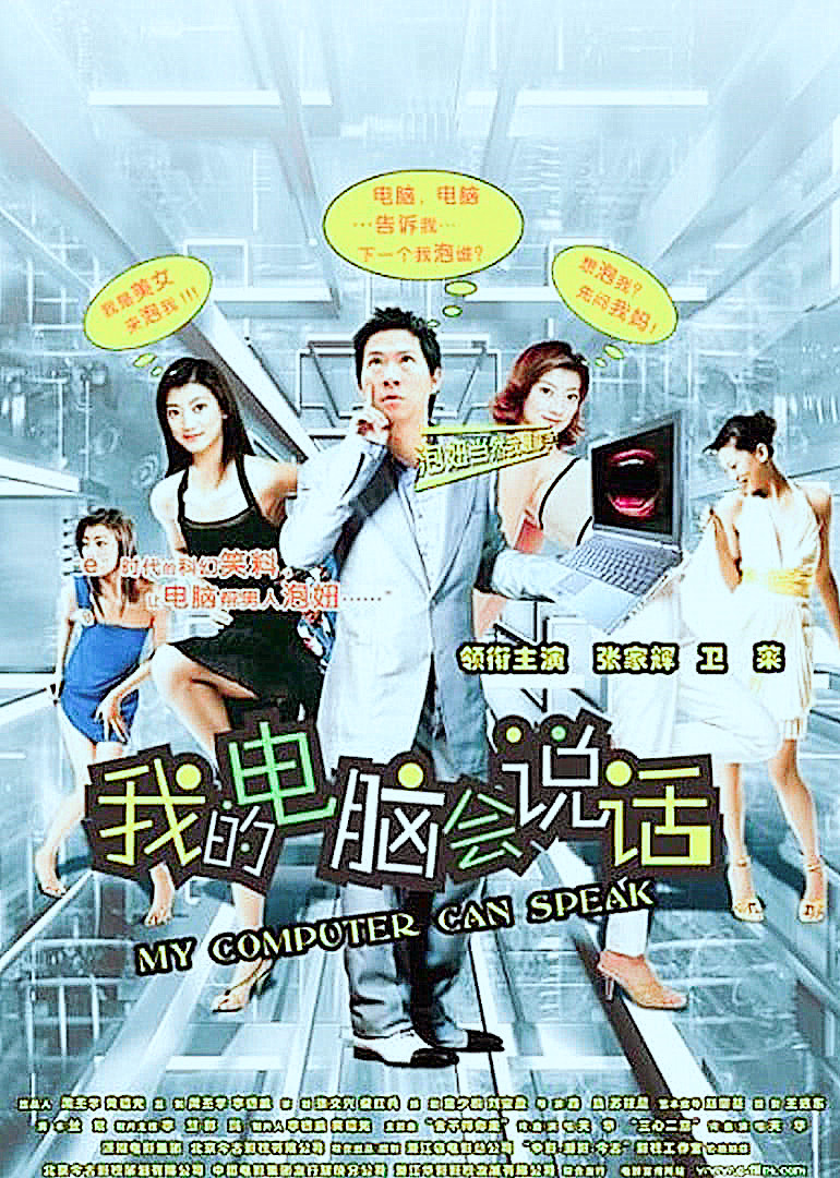我的电脑会说话海报