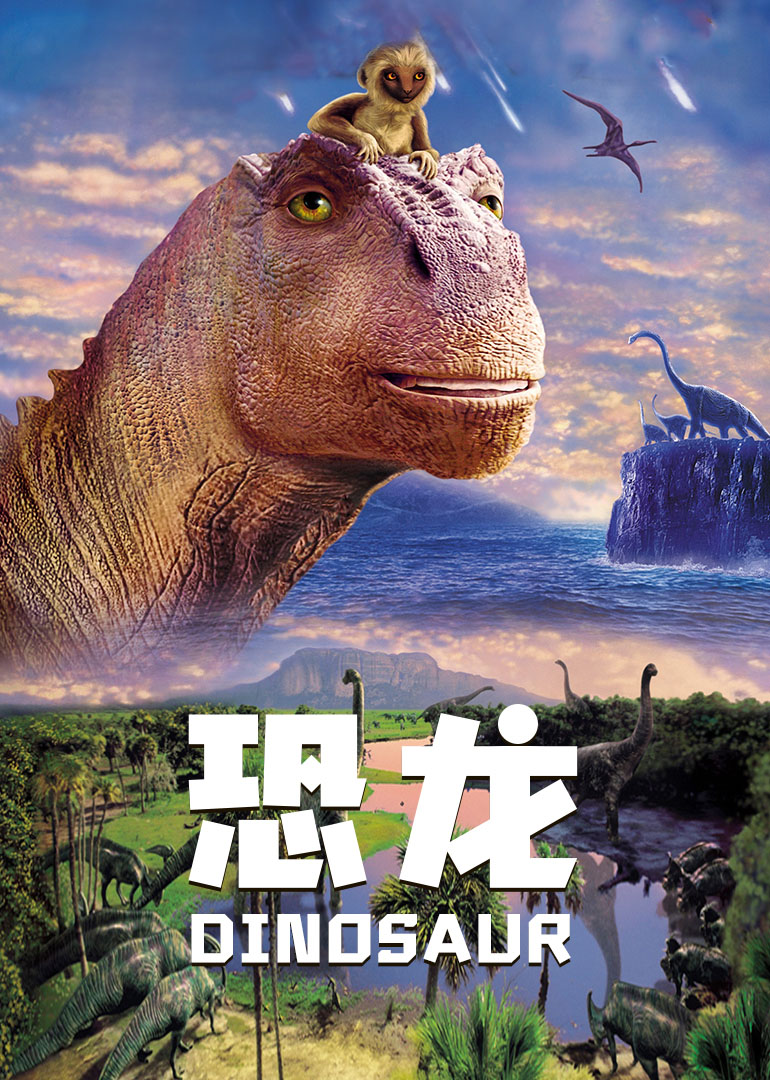 恐龙海报