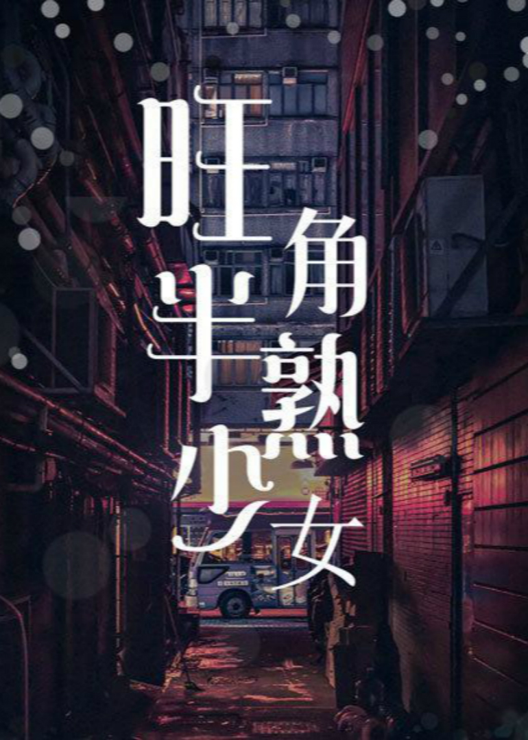 旺角半熟少女海报