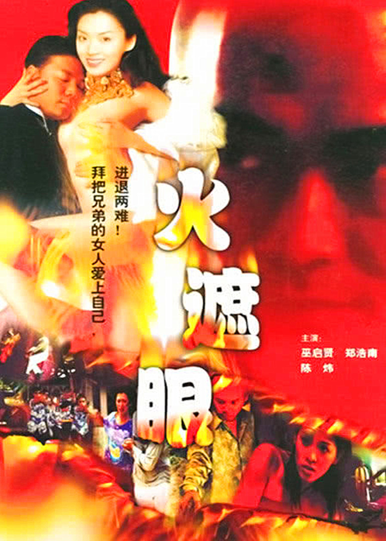 火遮眼海报