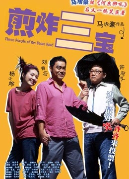 煎炸三宝海报