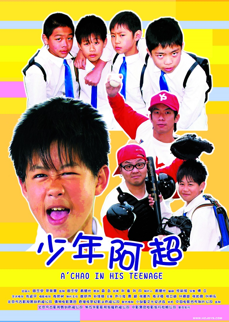 少年阿超海报