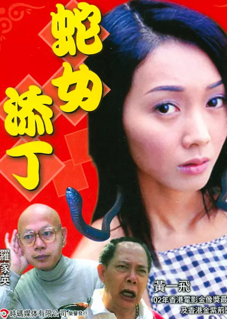 人蛇浴血战之蛇女添丁海报