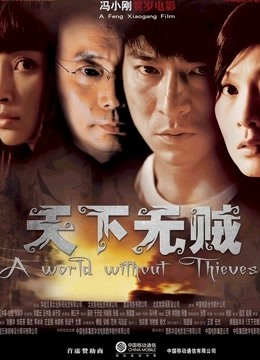天下无贼海报