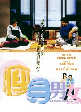 瘦身男女海报