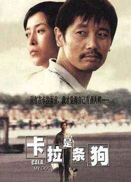 卡拉是条狗海报