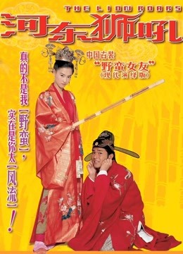 河东狮吼海报