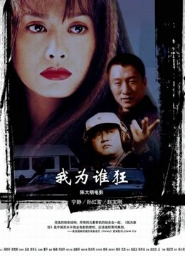 我为谁狂海报