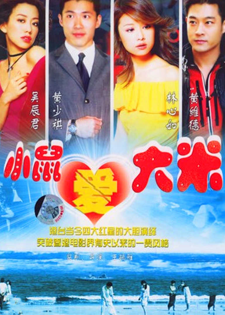 小鼠爱大米海报