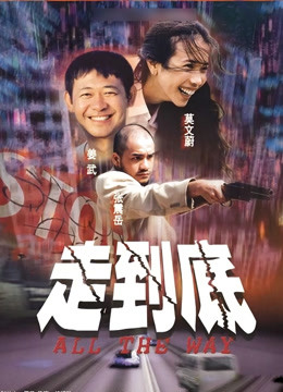 走到底海报