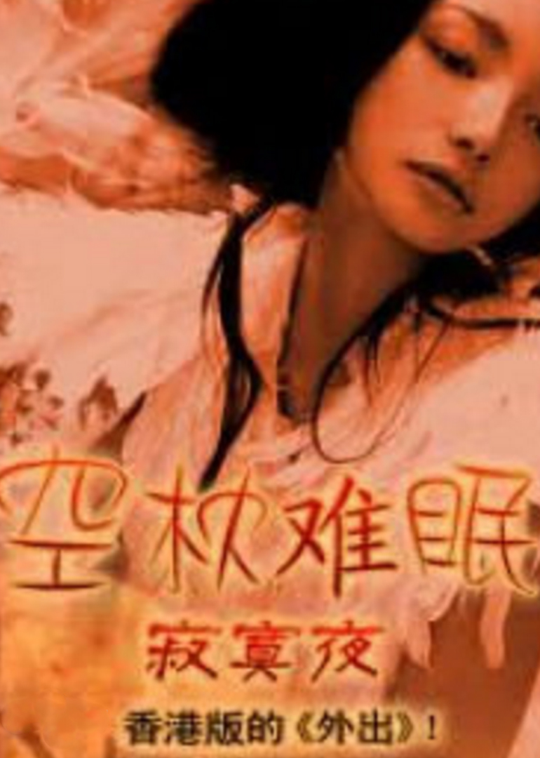 空枕难眠海报