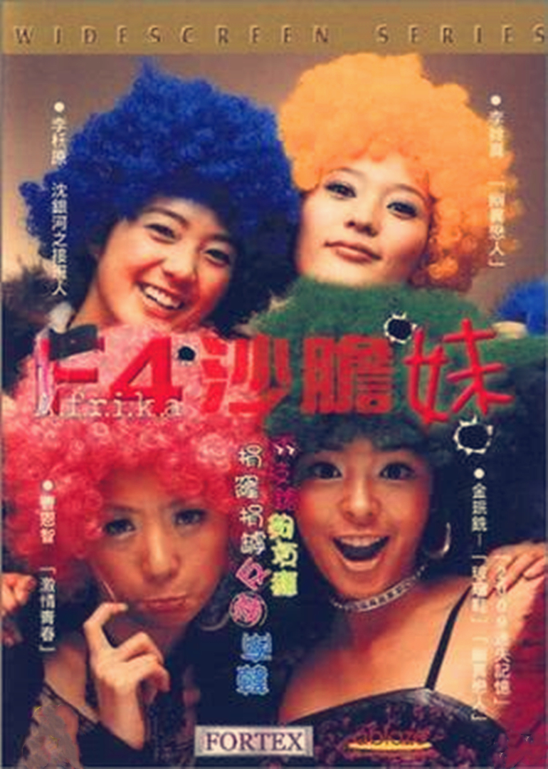 f4沙胆妹海报