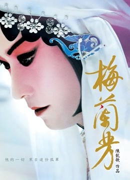 梅兰芳海报