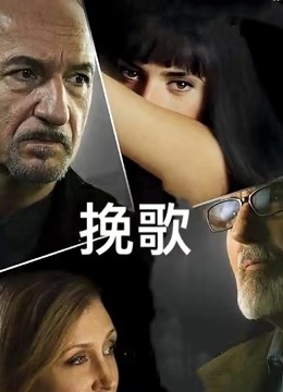 挽歌海报
