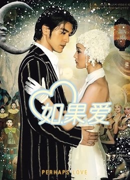如果爱海报