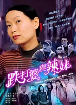 跌打婆与辣妹海报