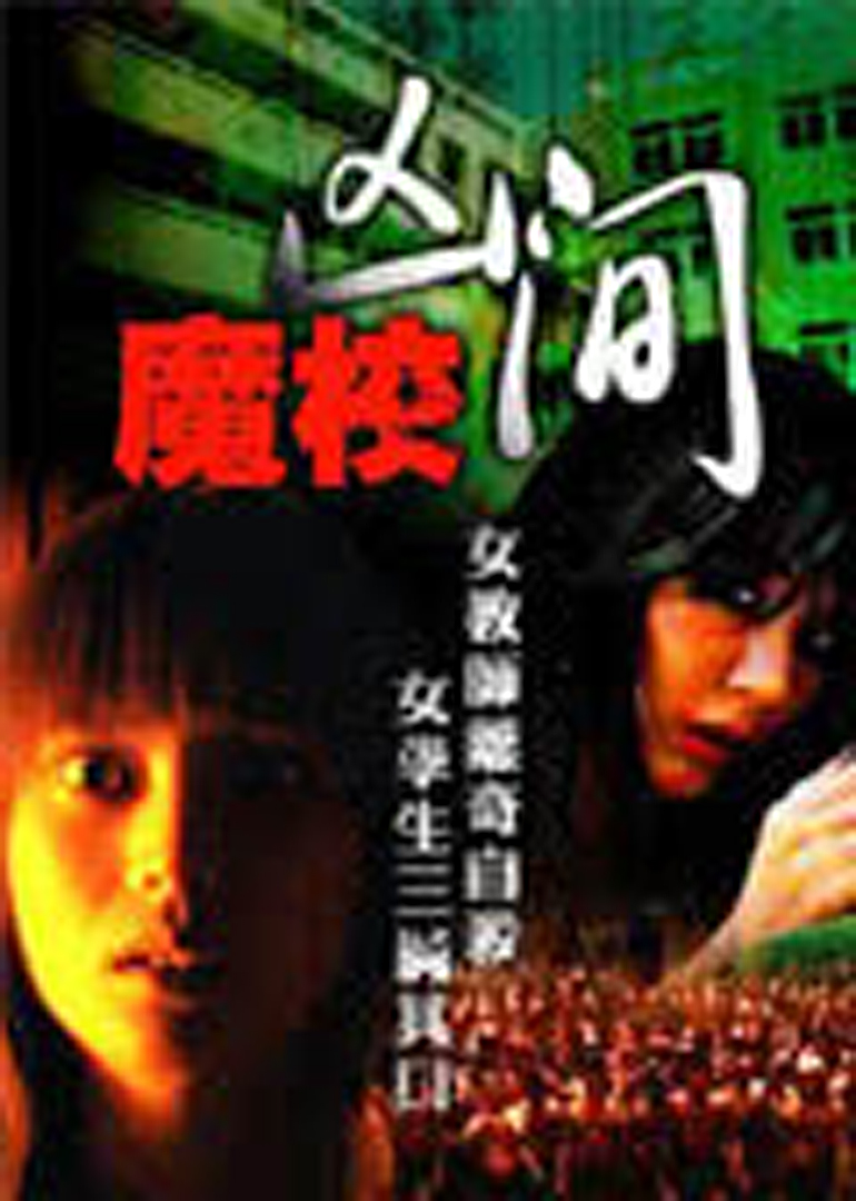 魔幻凶间海报
