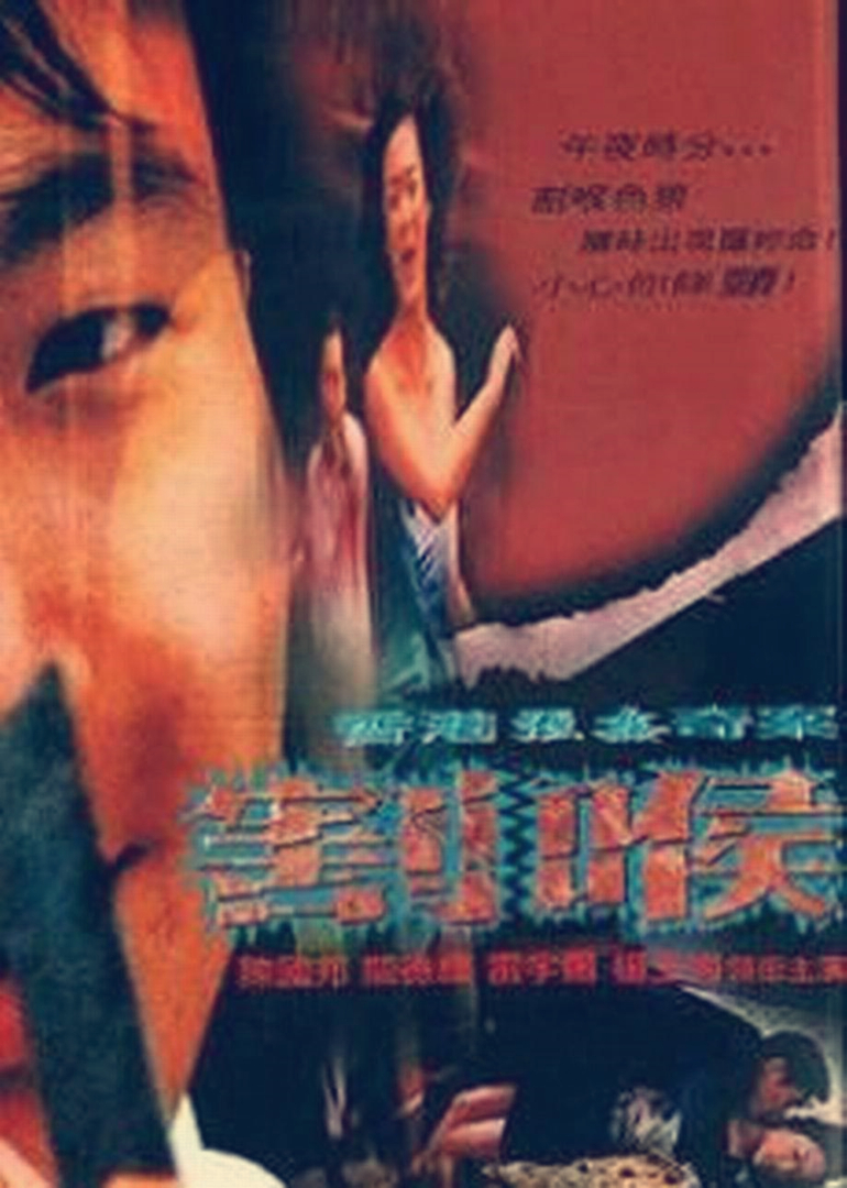 恶夜凶狼海报