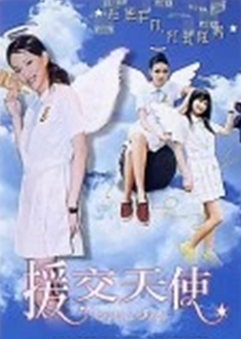 援交天使海报