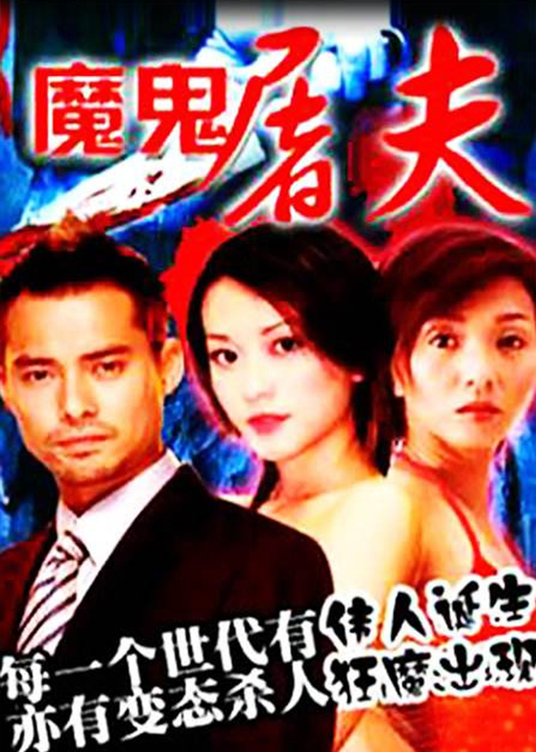 魔鬼屠夫海报
