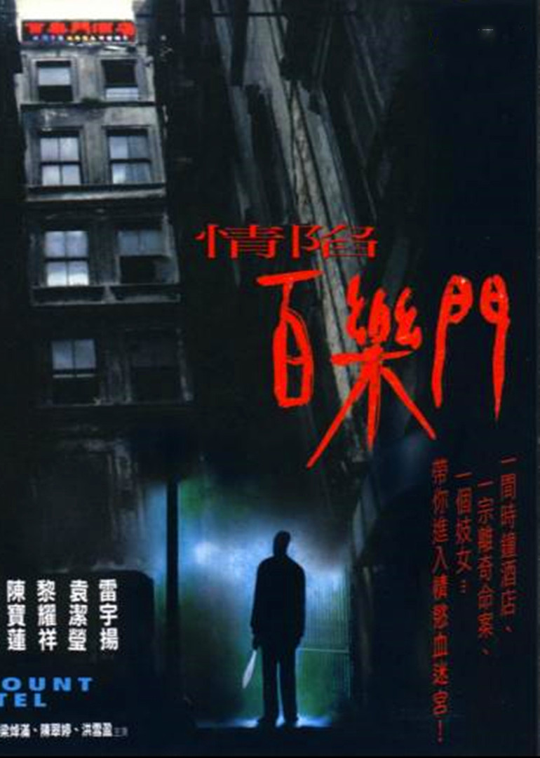 情陷百乐门海报