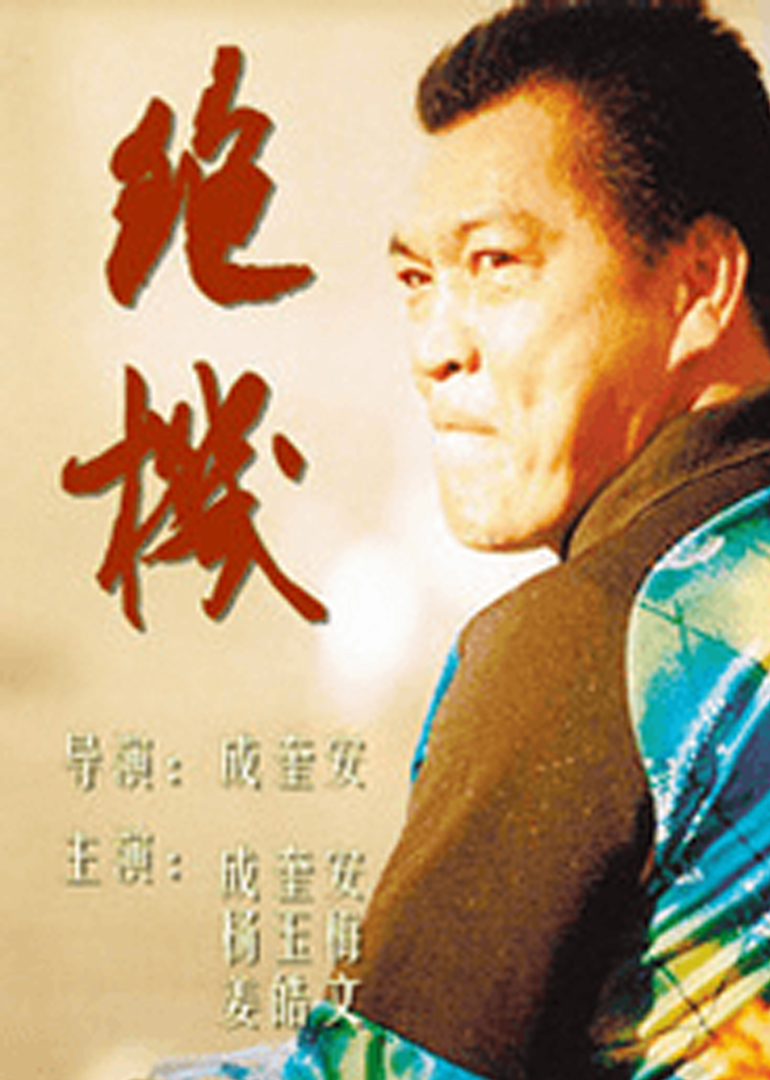 绝机海报