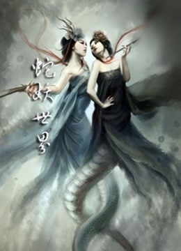蛇妖世界海报
