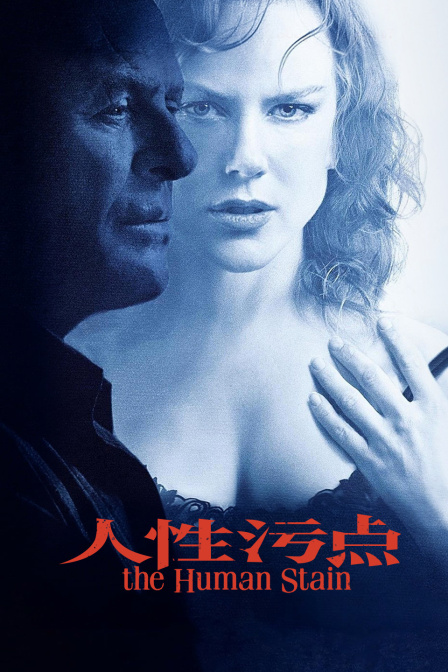 人性污点海报