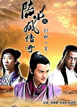 陆小凤传奇之剑神一笑海报