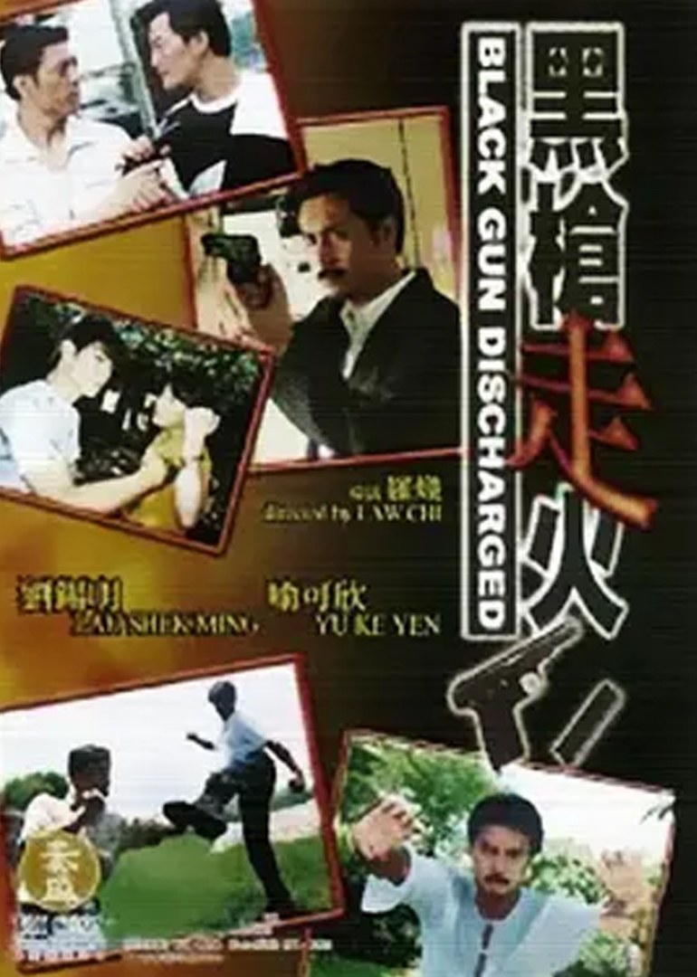 黑枪走火海报