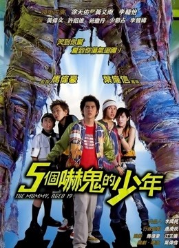 五个吓鬼的少年海报