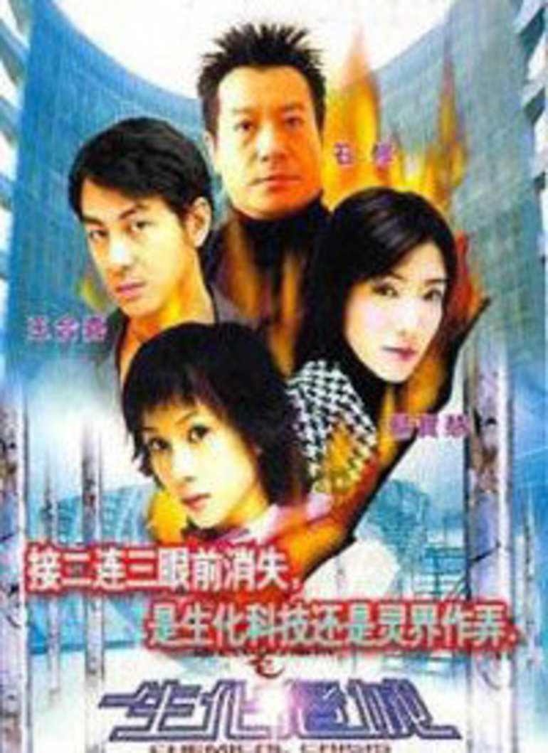 连锁奇幻档案之生化危城海报