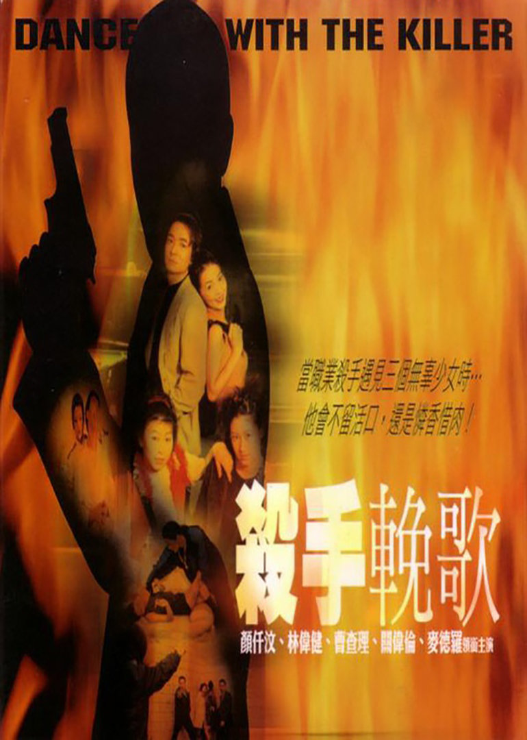 杀手挽歌海报