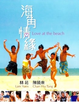 海角情缘海报