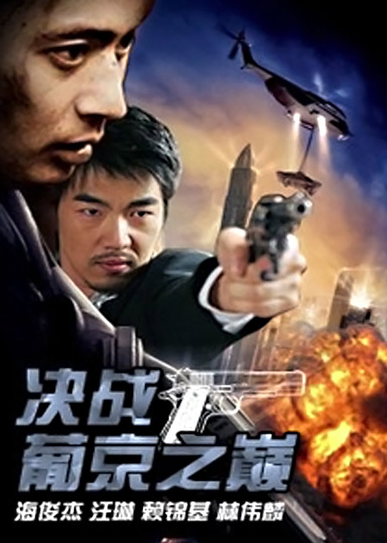 决战葡京之巅海报