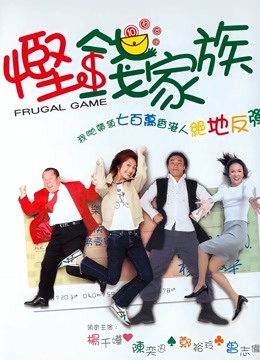 悭钱家族海报