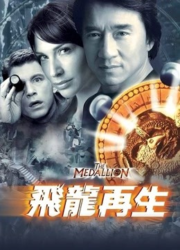 飞龙再生海报