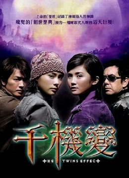 千机变海报