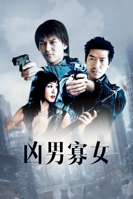 凶男寡女海报