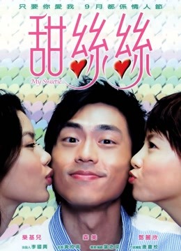 甜丝丝海报