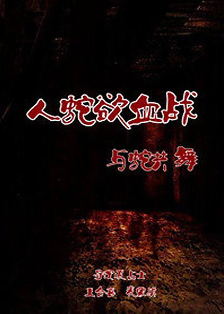 人蛇欲血战之与蛇共舞海报