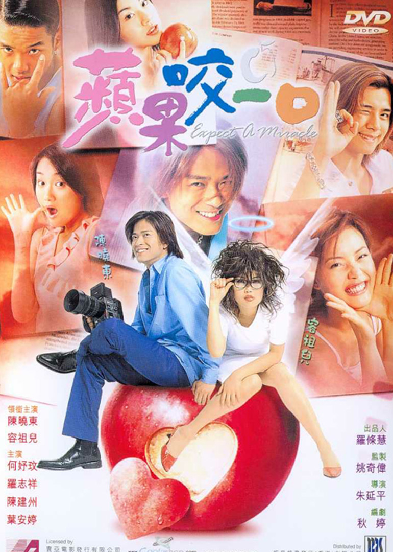苹果的滋味海报