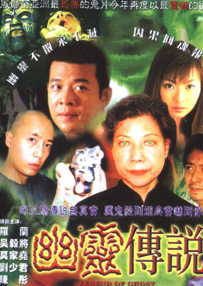 幽灵传说海报